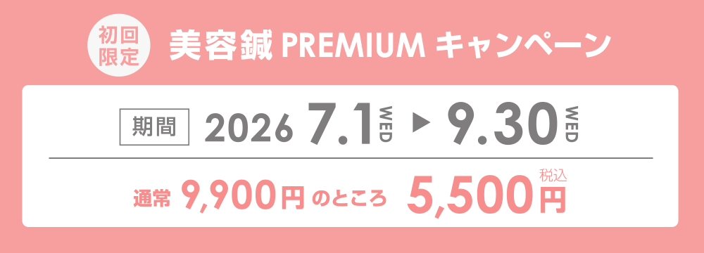初回限定美容鍼PREMIUMキャンペーン