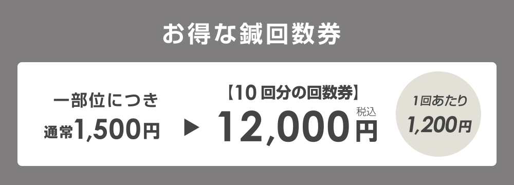 お得な鍼回数券
